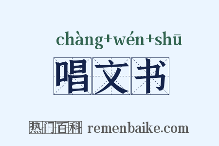 唱文书是什么意思的图片
